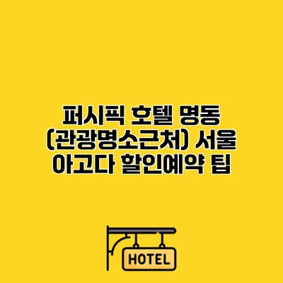 퍼시픽 호텔 명동 (관광명소근처) 서울 아고다 할인예약 팁
