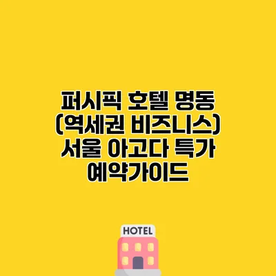 퍼시픽 호텔 명동 (역세권 비즈니스) 서울 아고다 특가 예약가이드
