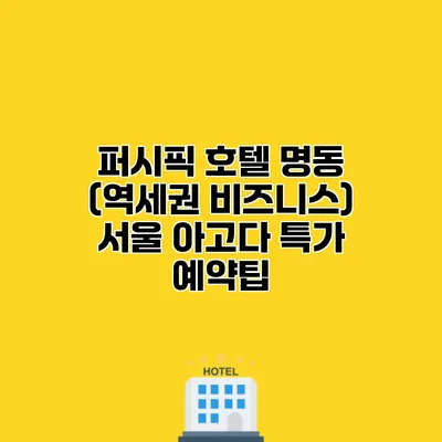 퍼시픽 호텔 명동 (역세권 비즈니스) 서울 아고다 특가 예약팁