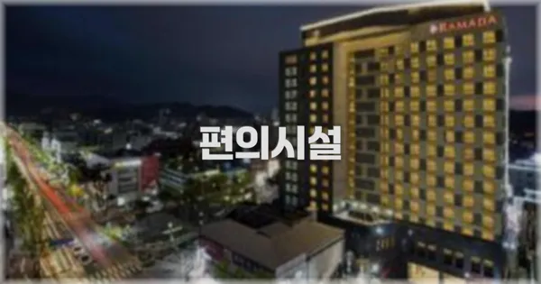 🛎️ 편의시설