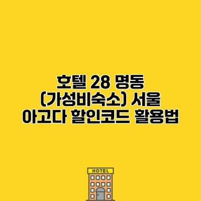 호텔 28 명동 (가성비숙소) 서울 아고다 할인코드 활용법