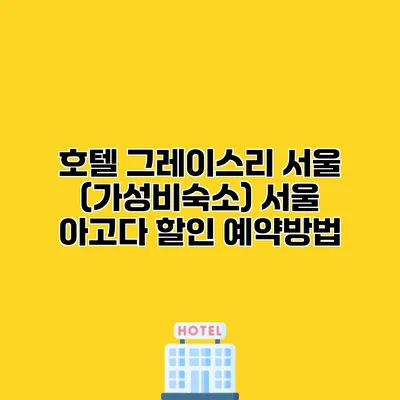 호텔 그레이스리 서울 (가성비숙소) 서울 아고다 할인 예약방법