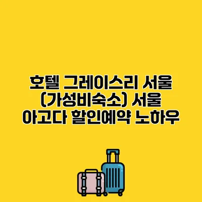 호텔 그레이스리 서울 (가성비숙소) 서울 아고다 할인예약 노하우