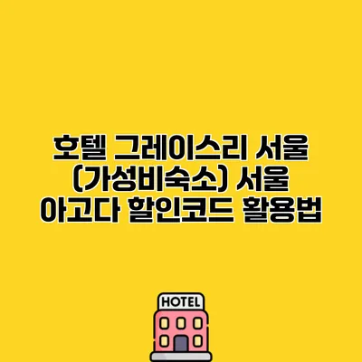 호텔 그레이스리 서울 (가성비숙소) 서울 아고다 할인코드 활용법