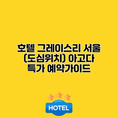 호텔 그레이스리 서울 (도심위치) 아고다 특가 예약가이드