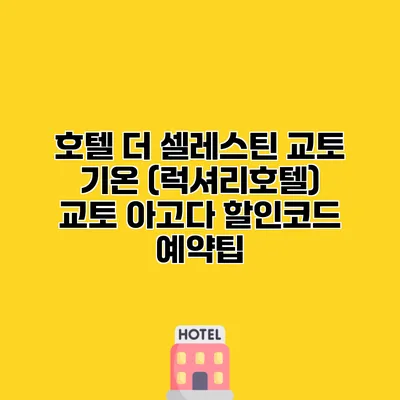 호텔 더 셀레스틴 교토 기온 (럭셔리호텔) 교토 아고다 할인코드 예약팁