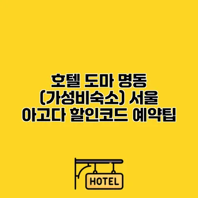 호텔 도마 명동 (가성비숙소) 서울 아고다 할인코드 예약팁 호텔 도마 명동 (가성비숙소) 서울 아고다 할인코드 예약팁