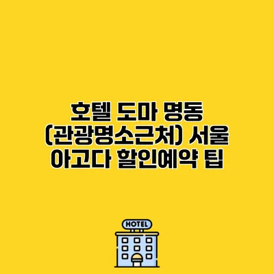 호텔 도마 명동 (관광명소근처) 서울 아고다 할인예약 팁