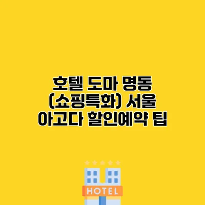 호텔 도마 명동 (쇼핑특화) 서울 아고다 할인예약 팁