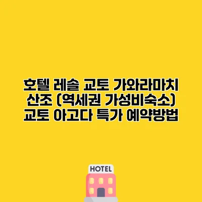 호텔 레솔 교토 가와라마치 산조 (역세권 가성비숙소) 교토 아고다 특가 예약방법