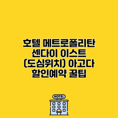 호텔 메트로폴리탄 센다이 이스트 (도심위치) 아고다 할인예약 꿀팁