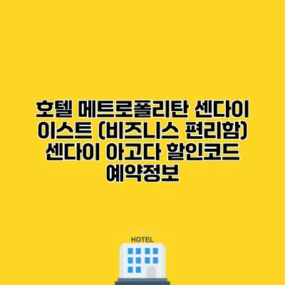 호텔 메트로폴리탄 센다이 이스트 (비즈니스 편리함) 센다이 아고다 할인코드 예약정보