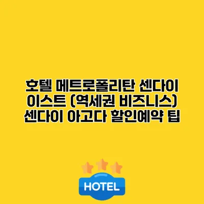 호텔 메트로폴리탄 센다이 이스트 (역세권 비즈니스) 센다이 아고다 할인예약 팁