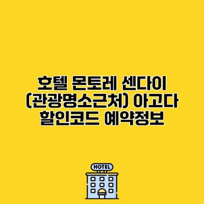 호텔 몬토레 센다이 (관광명소근처) 아고다 할인코드 예약정보 호텔 몬토레 센다이 (관광명소근처) 아고다 할인코드 예약정보