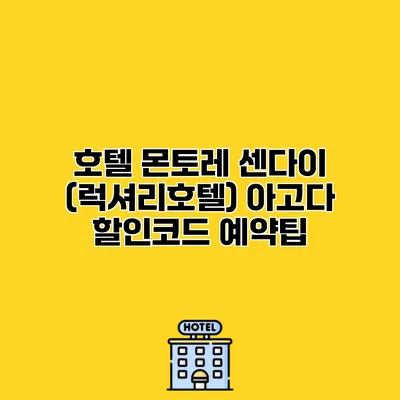 호텔 몬토레 센다이 (럭셔리호텔) 아고다 할인코드 예약팁