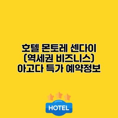 호텔 몬토레 센다이 (역세권 비즈니스) 아고다 특가 예약정보