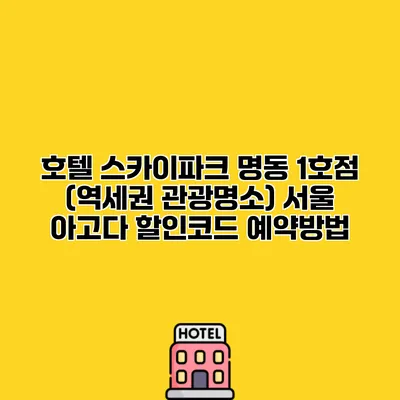 호텔 스카이파크 명동 1호점 (역세권 관광명소) 서울 아고다 할인코드 예약방법