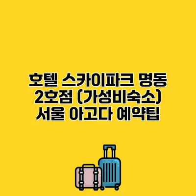 호텔 스카이파크 명동 2호점 (가성비숙소) 서울 아고다 예약팁 호텔 스카이파크 명동 2호점 (가성비숙소) 서울 아고다 예약팁