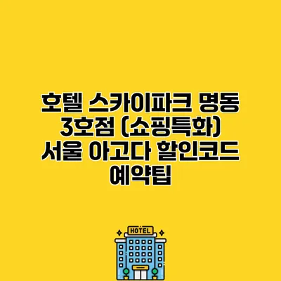 호텔 스카이파크 명동 3호점 (쇼핑특화) 서울 아고다 할인코드 예약팁
