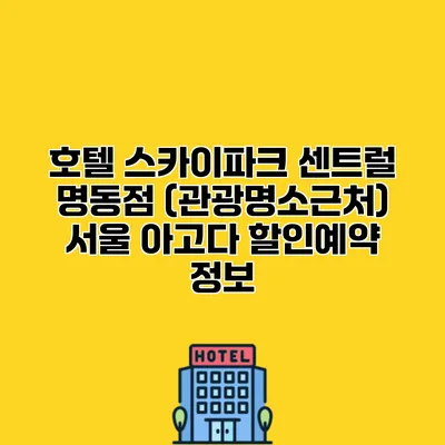 호텔 스카이파크 센트럴 명동점 (관광명소근처) 서울 아고다 할인예약 정보