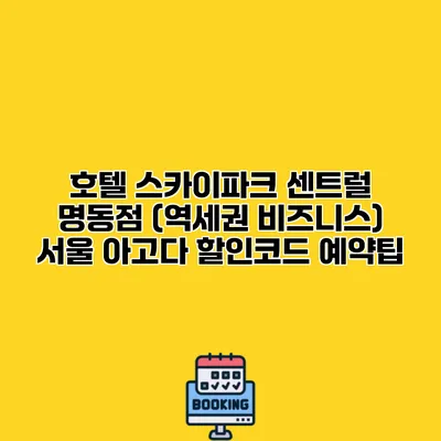 호텔 스카이파크 센트럴 명동점 (역세권 비즈니스) 서울 아고다 할인코드 예약팁