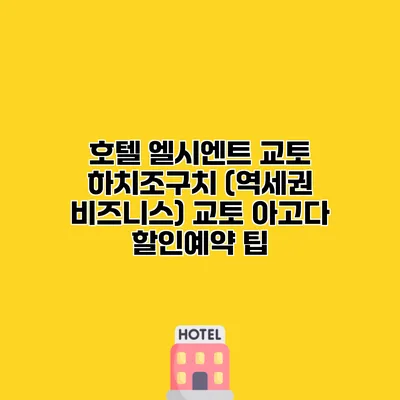 호텔 엘시엔트 교토 하치조구치 (역세권 비즈니스) 교토 아고다 할인예약 팁