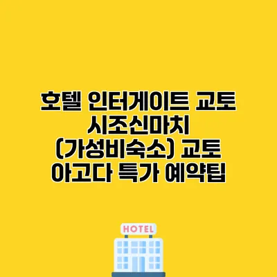호텔 인터게이트 교토 시조신마치 (가성비숙소) 교토 아고다 특가 예약팁
