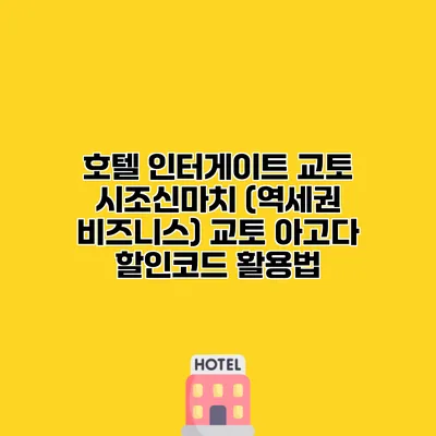 호텔 인터게이트 교토 시조신마치 (역세권 비즈니스) 교토 아고다 할인코드 활용법