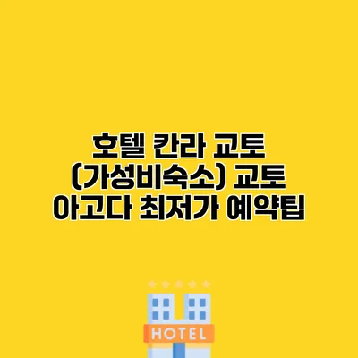 호텔 칸라 교토 (가성비숙소) 교토 아고다 최저가 예약팁