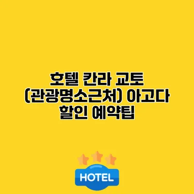 호텔 칸라 교토 (관광명소근처) 아고다 할인 예약팁