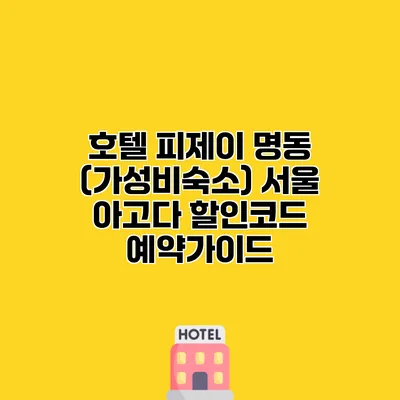 호텔 피제이 명동 (가성비숙소) 서울 아고다 할인코드 예약가이드
