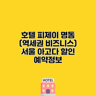 호텔 피제이 명동 (역세권 비즈니스) 서울 아고다 할인 예약정보