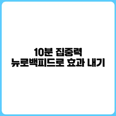 하루 10분, 뉴로백피드로 집중력 강화하기