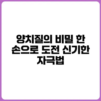 10분간 다른 손으로 양치질 – 비대칭 자극법 10분간 다른 손으로 양치질 – 비대칭 자극법