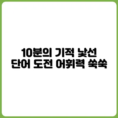 하루 10분, 낯선 단어 외우기 – 어휘력 강화법